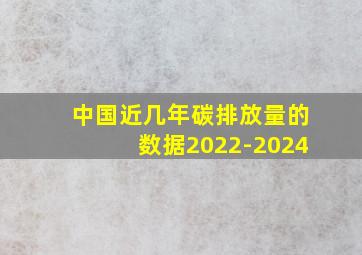 中国近几年碳排放量的数据2022-2024