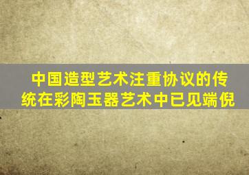 中国造型艺术注重协议的传统在彩陶玉器艺术中已见端倪