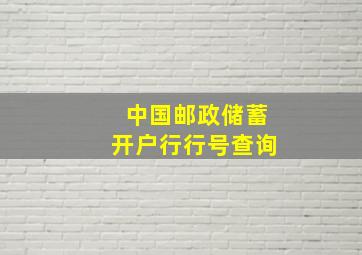 中国邮政储蓄开户行行号查询