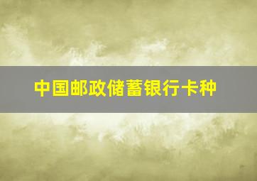 中国邮政储蓄银行卡种