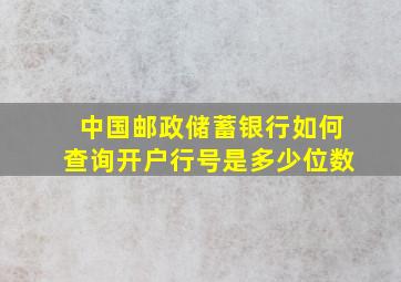 中国邮政储蓄银行如何查询开户行号是多少位数