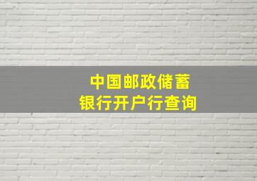 中国邮政储蓄银行开户行查询