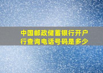 中国邮政储蓄银行开户行查询电话号码是多少