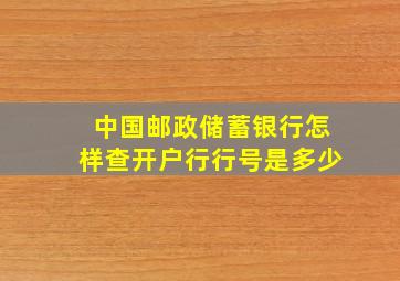 中国邮政储蓄银行怎样查开户行行号是多少