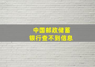 中国邮政储蓄银行查不到信息