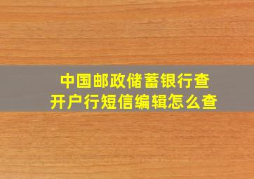 中国邮政储蓄银行查开户行短信编辑怎么查