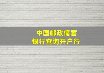 中国邮政储蓄银行查询开户行