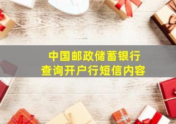 中国邮政储蓄银行查询开户行短信内容