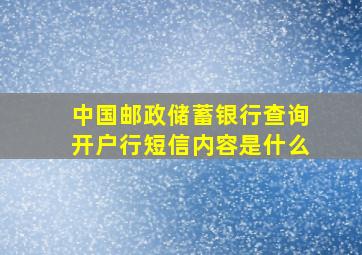 中国邮政储蓄银行查询开户行短信内容是什么