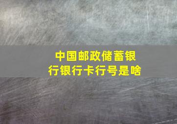 中国邮政储蓄银行银行卡行号是啥