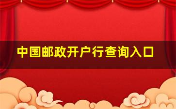 中国邮政开户行查询入口