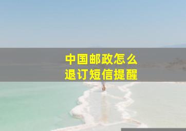 中国邮政怎么退订短信提醒