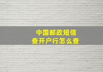 中国邮政短信查开户行怎么查