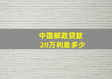 中国邮政贷款20万利息多少