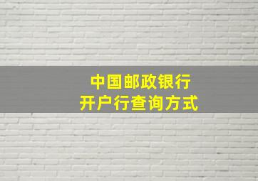 中国邮政银行开户行查询方式