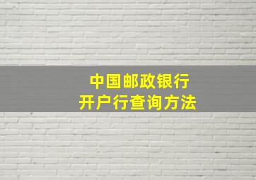 中国邮政银行开户行查询方法