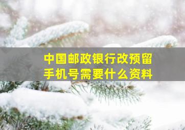 中国邮政银行改预留手机号需要什么资料