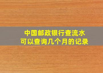 中国邮政银行查流水可以查询几个月的记录