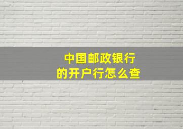 中国邮政银行的开户行怎么查