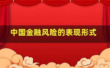 中国金融风险的表现形式