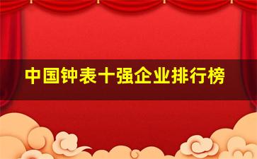 中国钟表十强企业排行榜