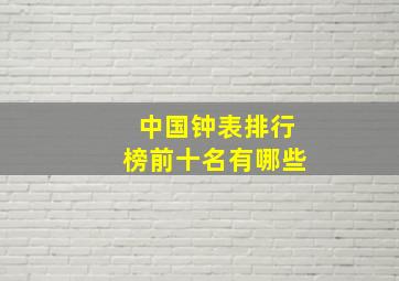 中国钟表排行榜前十名有哪些