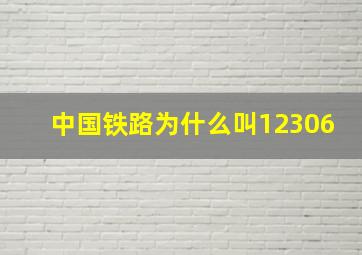 中国铁路为什么叫12306