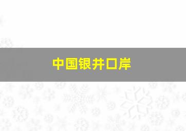 中国银井口岸