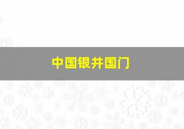 中国银井国门