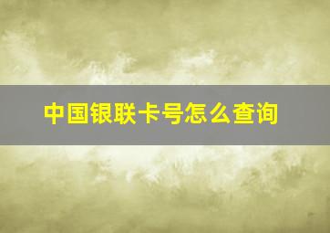 中国银联卡号怎么查询