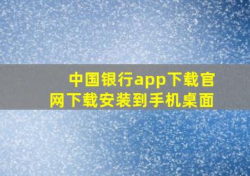 中国银行app下载官网下载安装到手机桌面