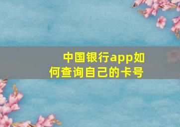 中国银行app如何查询自己的卡号