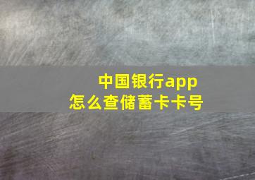 中国银行app怎么查储蓄卡卡号