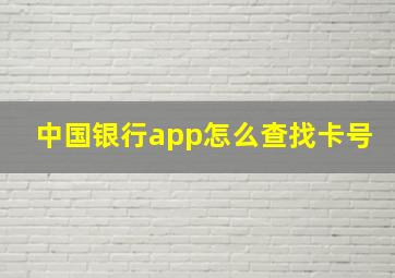 中国银行app怎么查找卡号