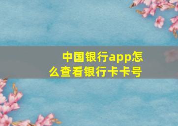 中国银行app怎么查看银行卡卡号