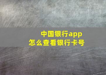 中国银行app怎么查看银行卡号