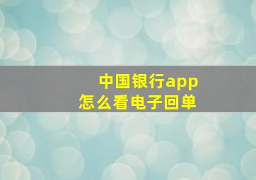 中国银行app怎么看电子回单