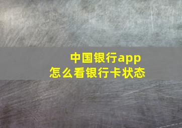 中国银行app怎么看银行卡状态