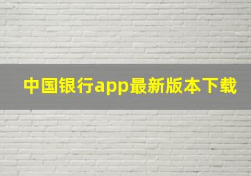 中国银行app最新版本下载