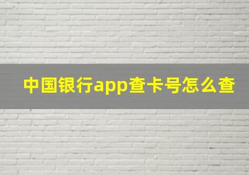 中国银行app查卡号怎么查