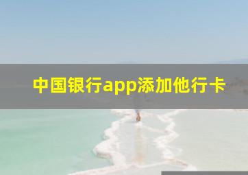 中国银行app添加他行卡