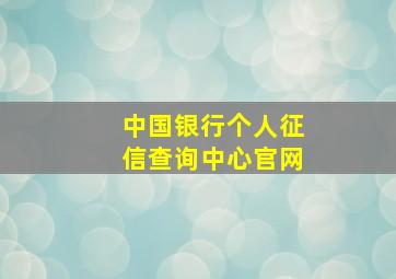 中国银行个人征信查询中心官网