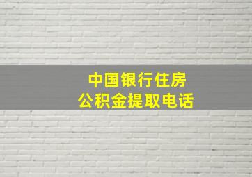 中国银行住房公积金提取电话