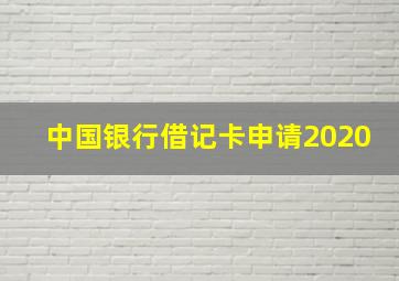 中国银行借记卡申请2020