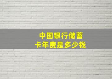 中国银行储蓄卡年费是多少钱