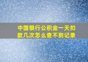 中国银行公积金一天扣款几次怎么查不到记录