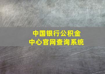 中国银行公积金中心官网查询系统