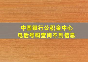 中国银行公积金中心电话号码查询不到信息