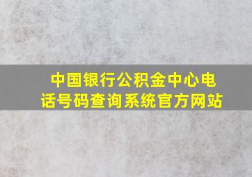 中国银行公积金中心电话号码查询系统官方网站