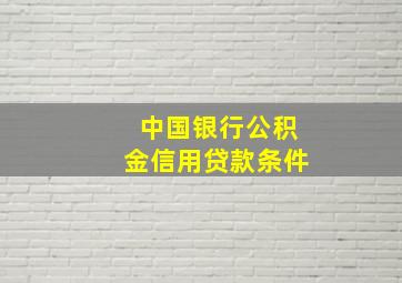 中国银行公积金信用贷款条件